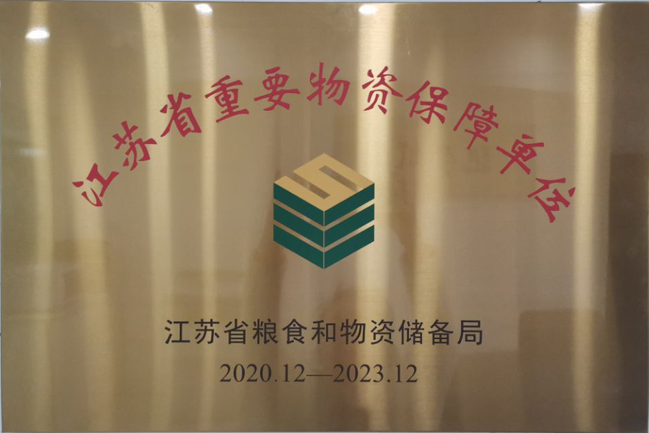 重要物资保障单位.jpg